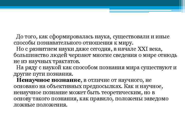  До того, как сформировалась наука, существовали и иные способы познавательного отношения к миру.