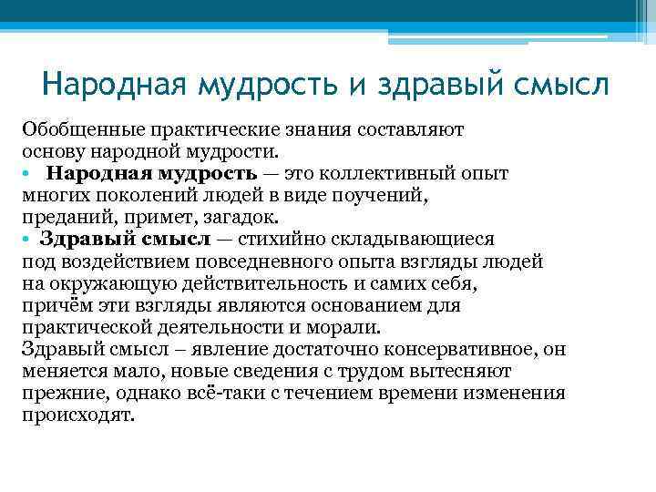 Народная содержание. Народная мудрость и здравый смысл. Народная мудрость познание. Ненаучное познание народная мудрость. Народная мудрость и здравый смысл кратко.