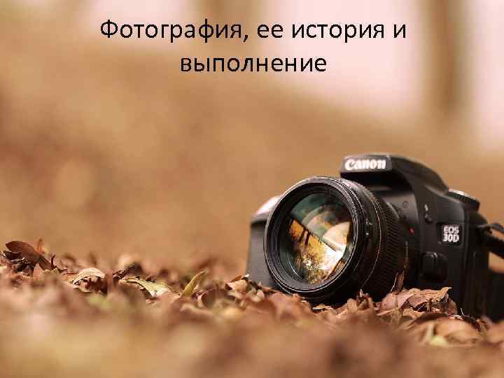 Фотография, ее история и выполнение 