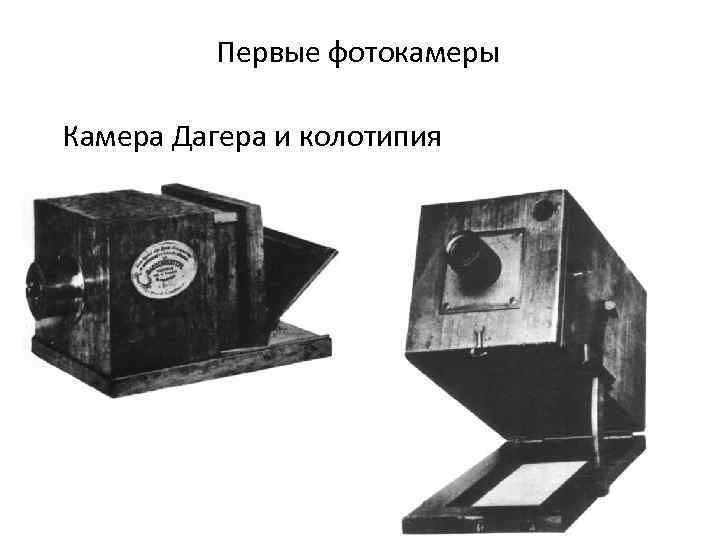 Первая фотография дагера