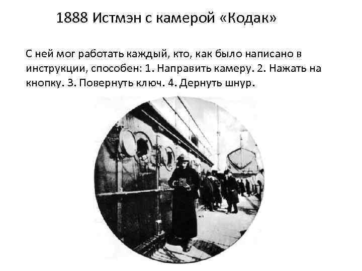 1888 Истмэн с камерой «Кодак» С ней мог работать каждый, кто, как было написано