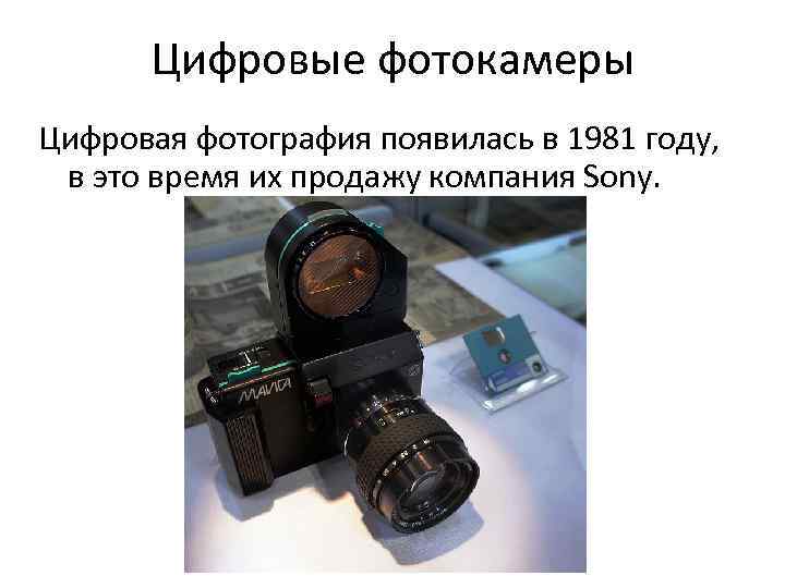 Когда появилась цифровая фотография