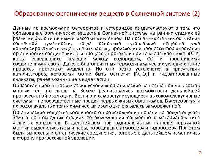 Образование органических веществ в Солнечной системе (2) Данные по космохимии метеоритов и астероидов свидетельствуют