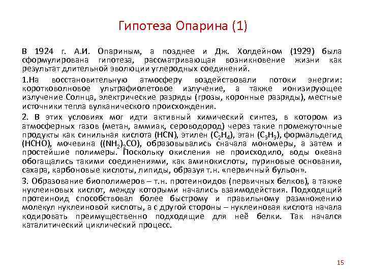 Гипотеза Опарина (1) В 1924 г. А. И. Опариным, а позднее и Дж. Холдейном