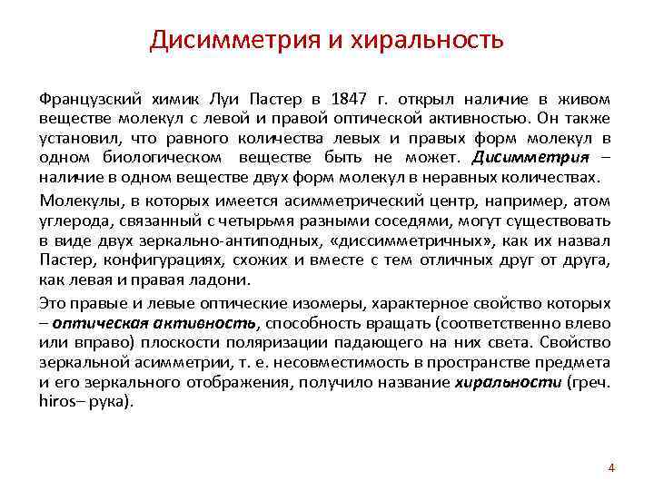 Дисимметрия и хиральность Французский химик Луи Пастер в 1847 г. открыл наличие в живом