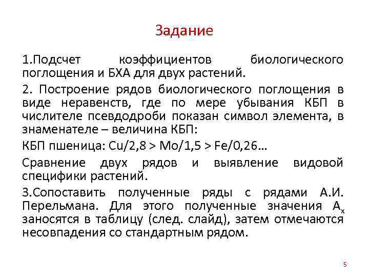 Задание 1. Подсчет коэффициентов биологического поглощения и БХА для двух растений. 2. Построение рядов