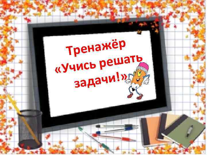 ажёр Трен шать сь ре «Учи ачи!» зад 