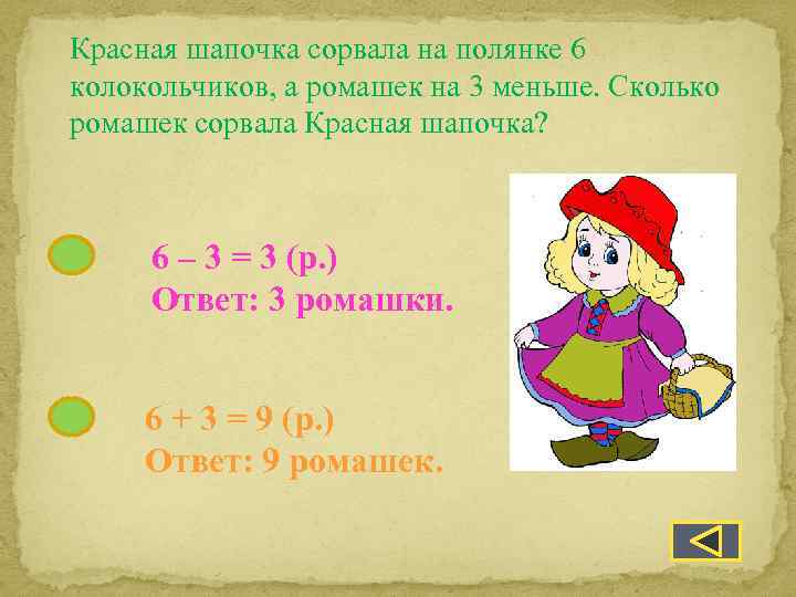 Красная шапочка сорвала на полянке 6 колокольчиков, а ромашек на 3 меньше. Сколько ромашек