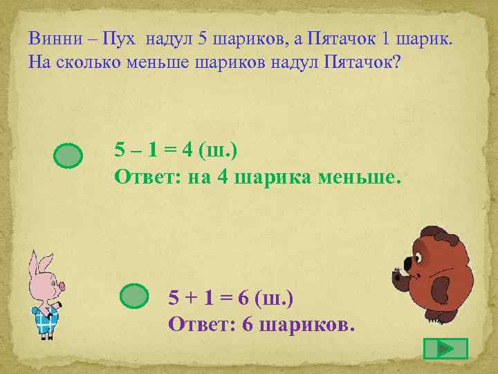 Винни – Пух надул 5 шариков, а Пятачок 1 шарик. На сколько меньше шариков