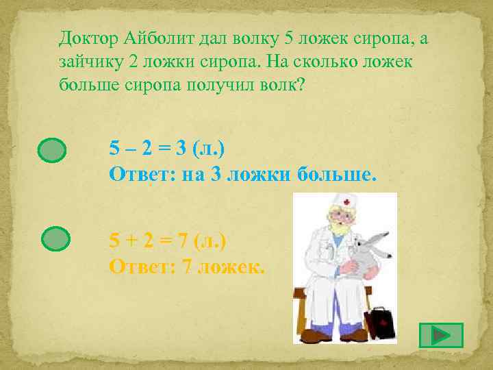 Доктор Айболит дал волку 5 ложек сиропа, а зайчику 2 ложки сиропа. На сколько