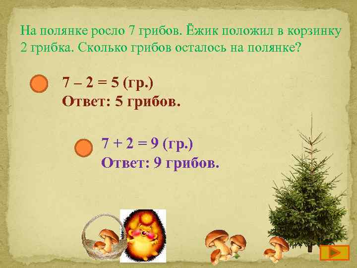 На полянке росло 7 грибов. Ёжик положил в корзинку 2 грибка. Сколько грибов осталось