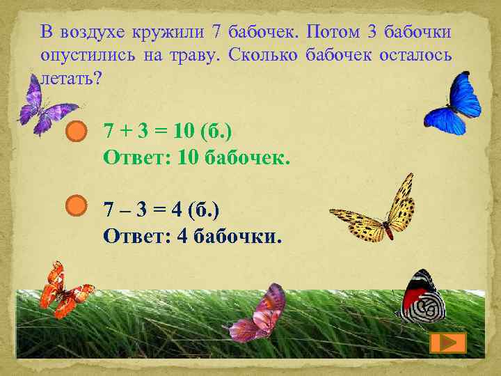 В воздухе кружили 7 бабочек. Потом 3 бабочки опустились на траву. Сколько бабочек осталось