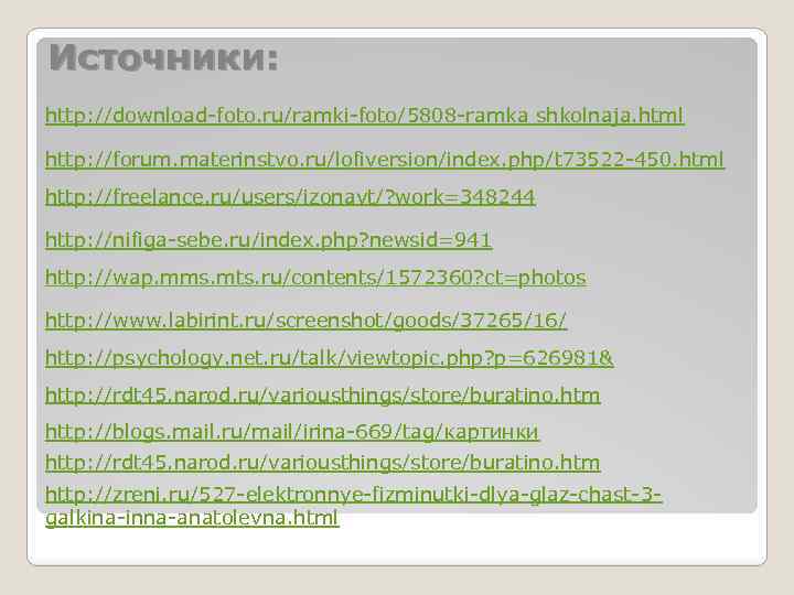 Источники: http: //download-foto. ru/ramki-foto/5808 -ramka shkolnaja. html http: //forum. materinstvo. ru/lofiversion/index. php/t 73522 -450.