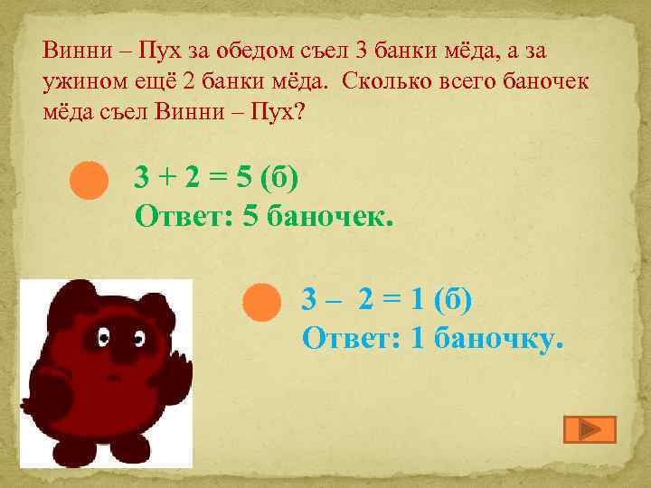 Винни – Пух за обедом съел 3 банки мёда, а за ужином ещё 2