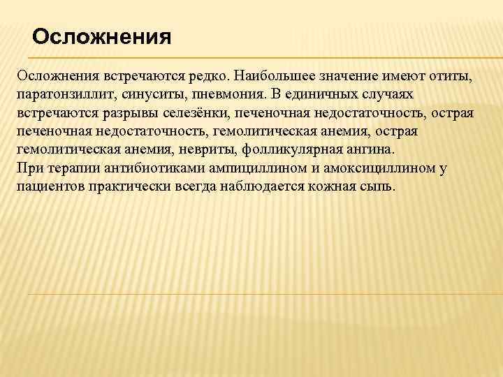 Осложнения встречаются редко. Наибольшее значение имеют отиты, паратонзиллит, синуситы, пневмония. В единичных случаях встречаются