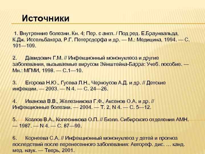 Источники 1. Внутренние болезни. Кн. 4; Пер. с англ. / Под ред. Е. Браунвальда,