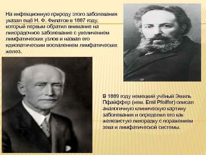 На инфекционную природу этого заболевания указал ещё Н. Ф. Филатов в 1887 году, который