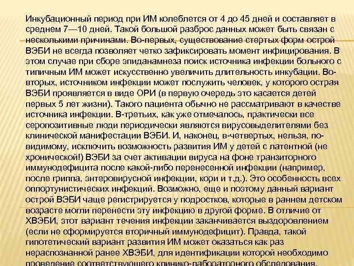 Инкубационный период при ИМ колеблется от 4 до 45 дней и составляет в среднем