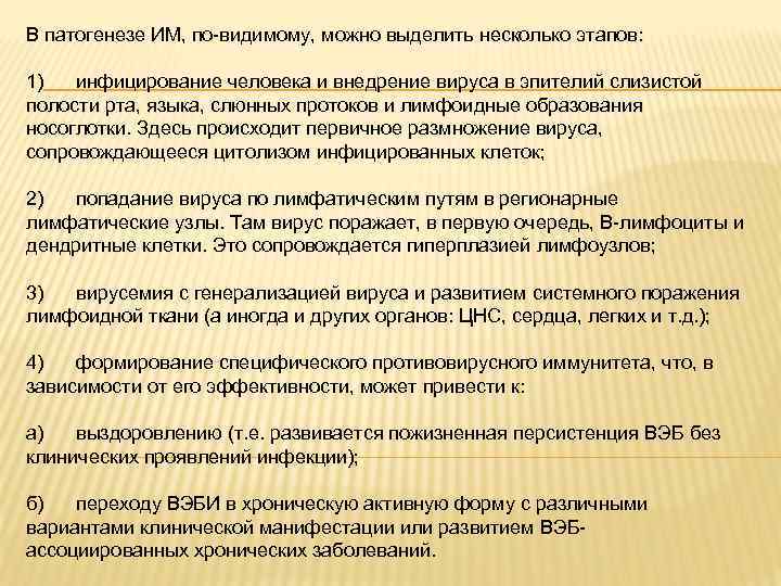 В патогенезе ИМ, по-видимому, можно выделить несколько этапов: 1) инфицирование человека и внедрение вируса