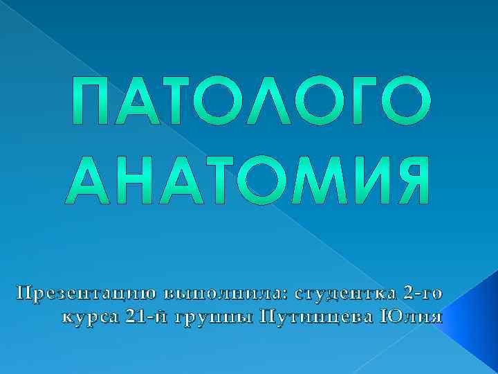 Презентацию выполнила: студентка 2 -го курса 21 -й группы Путинцева Юлия 