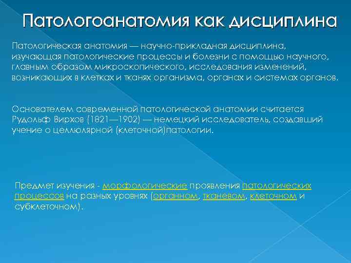 Патологоанатомия как дисциплина Патологическая анатомия — научно-прикладная дисциплина, изучающая патологические процессы и болезни с