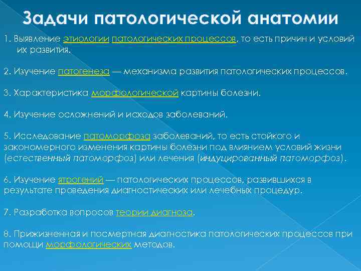 Задачи патологической анатомии 1. Выявление этиологии патологических процессов, то есть причин и условий их