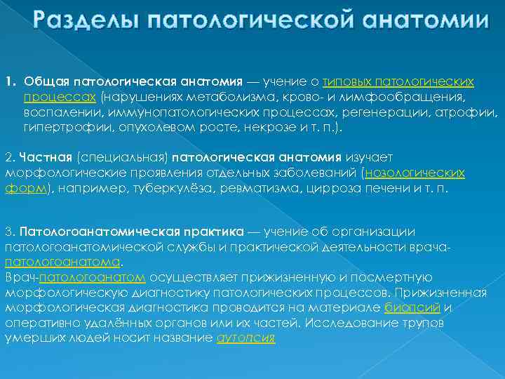 Разделы патологической анатомии 1. Общая патологическая анатомия — учение о типовых патологических процессах (нарушениях