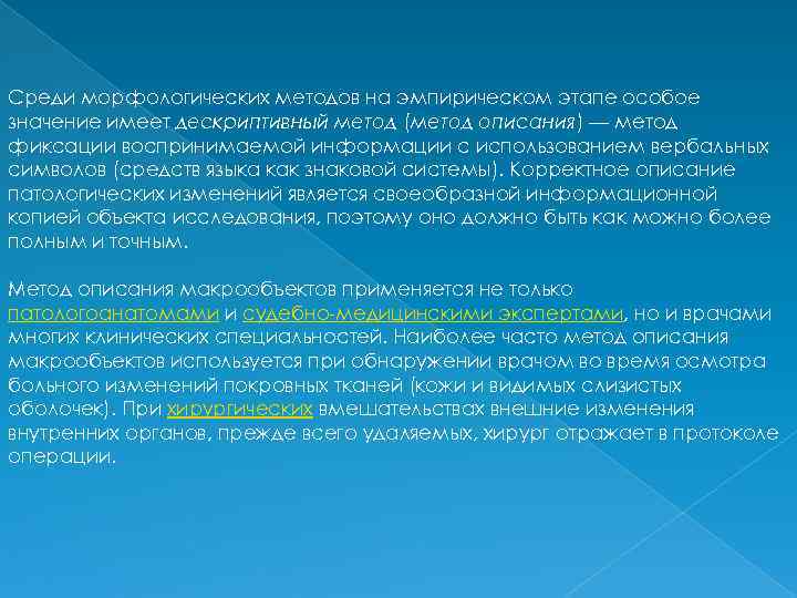 Среди морфологических методов на эмпирическом этапе особое значение имеет дескриптивный метод (метод описания) —