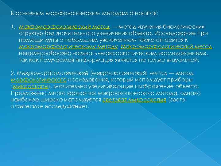 К основным морфологическим методам относятся: 1. Макроморфологический метод — метод изучения биологических структур без