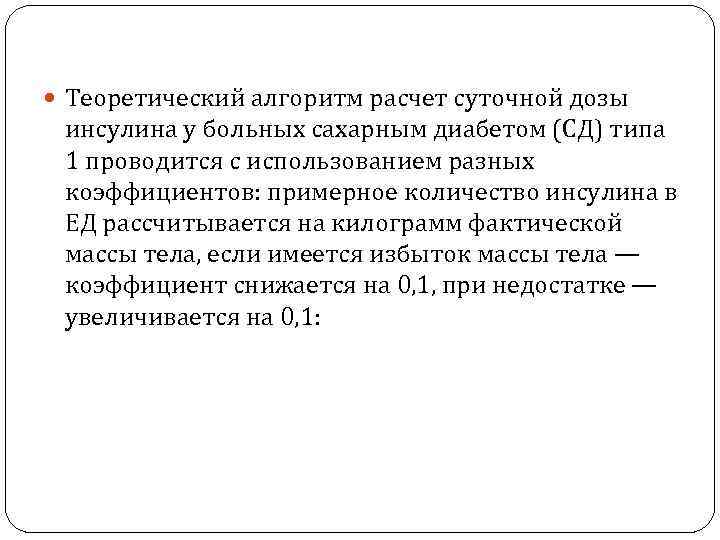  Теоретический алгоритм расчет суточной дозы инсулина у больных сахарным диабетом (СД) типа 1