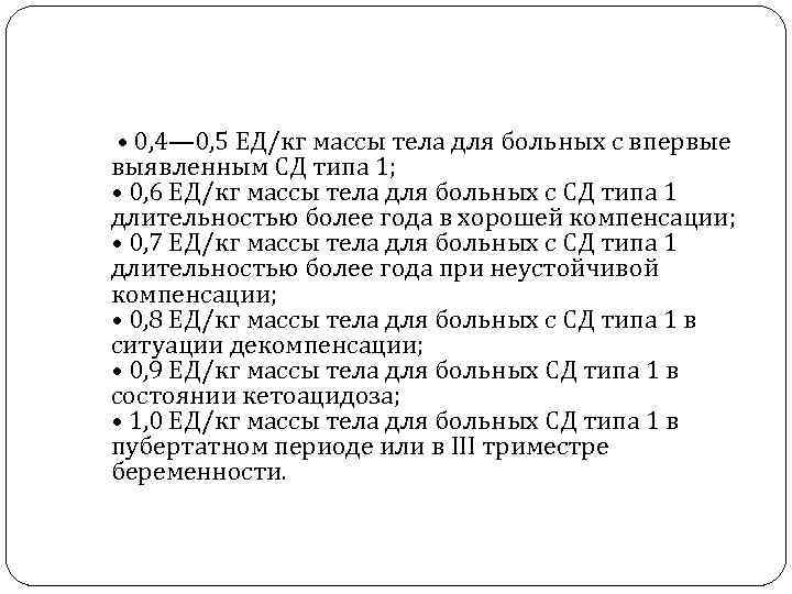  • 0, 4— 0, 5 ЕД/кг массы тела для больных с впервые выявленным