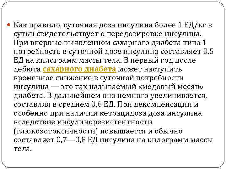  Как правило, суточная доза инсулина более 1 ЕД/кг в сутки свидетельствует о передозировке