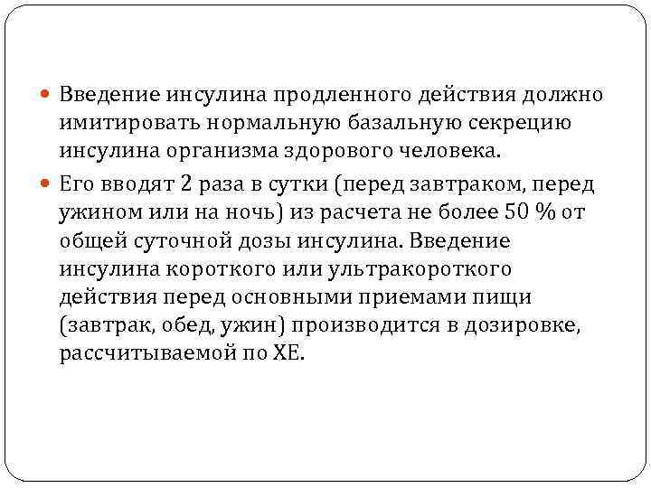  Введение инсулина продленного действия должно имитировать нормальную базальную секрецию инсулина организма здорового человека.