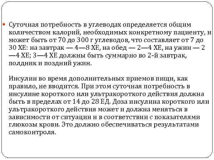  Суточная потребность в углеводах определяется общим количеством калорий, необходимых конкретному пациенту, и может