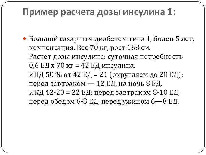 Пример расчета дозы инсулина 1: Больной сахарным диабетом типа 1, болен 5 лет, компенсация.