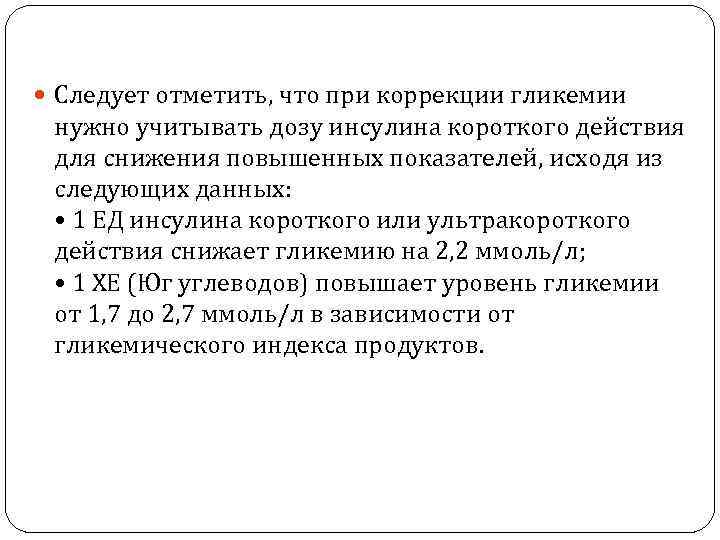  Следует отметить, что при коррекции гликемии нужно учитывать дозу инсулина короткого действия для