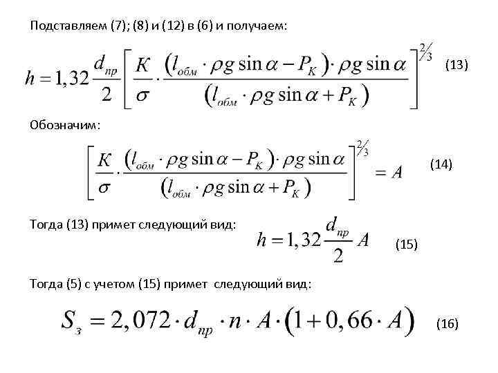 Подставляем (7); (8) и (12) в (6) и получаем: (13) Обозначим: (14) Тогда (13)