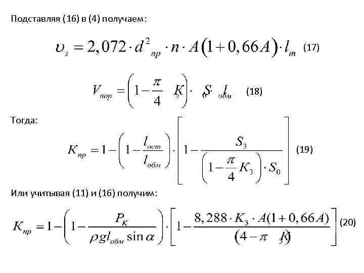 Подставляя (16) в (4) получаем: (17) (18) Тогда: (19) Или учитывая (11) и (16)