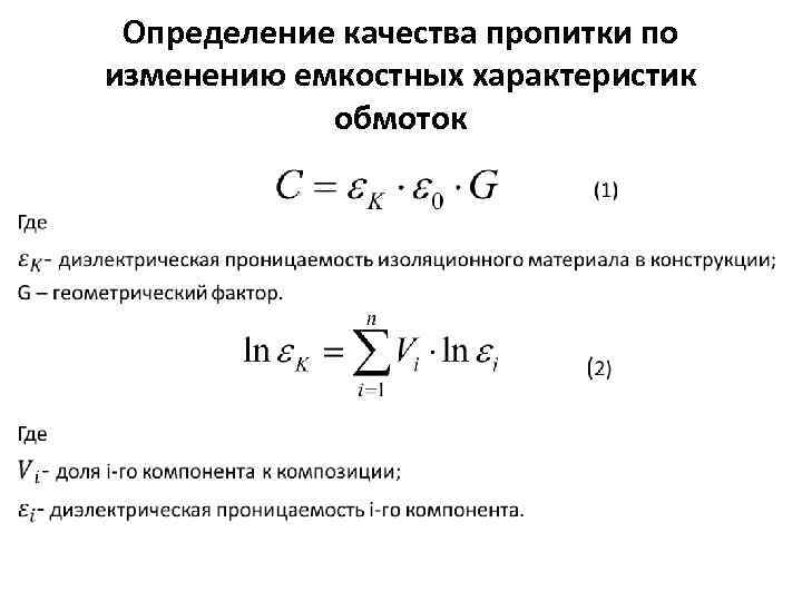 Определение качества пропитки по изменению емкостных характеристик обмоток • 