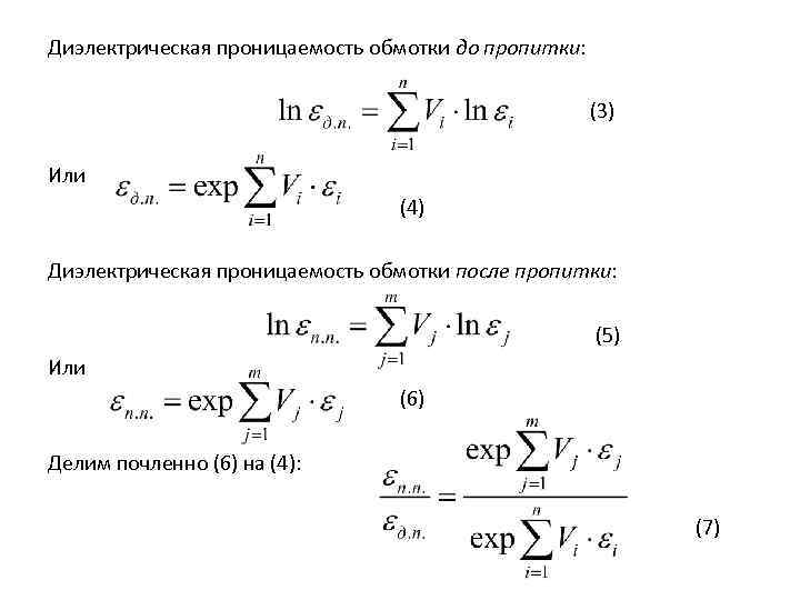 Диэлектрическая проницаемость обмотки до пропитки: (3) Или (4) Диэлектрическая проницаемость обмотки после пропитки: (5)