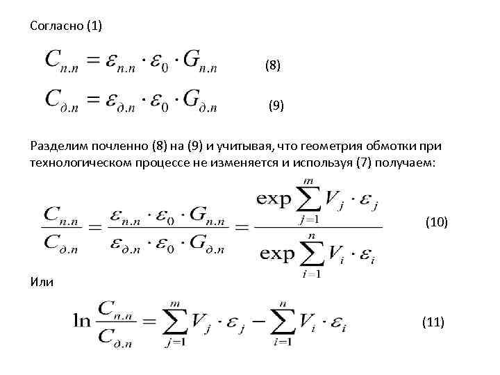 Согласно (1) (8) (9) Разделим почленно (8) на (9) и учитывая, что геометрия обмотки