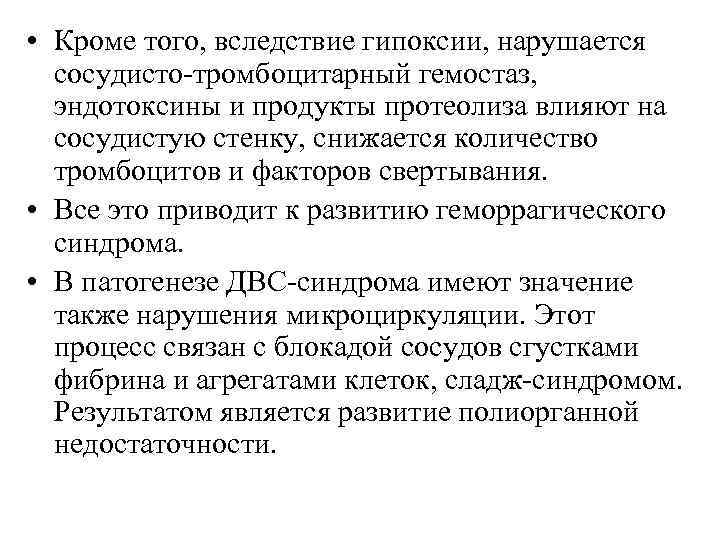  • Кроме того, вследствие гипоксии, нарушается сосудисто-тромбоцитарный гемостаз, эндотоксины и продукты протеолиза влияют