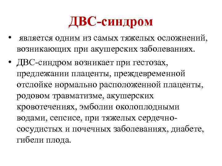 ДВС-синдром • является одним из самых тяжелых осложнений, возникающих при акушерских заболеваниях. • ДВС-синдром