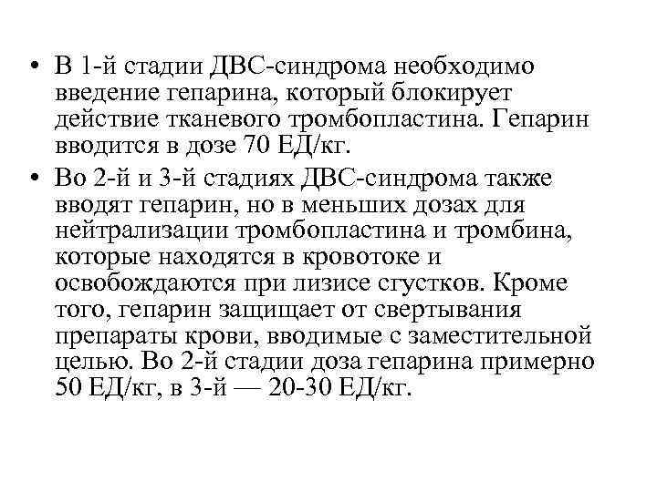  • В 1 -й стадии ДВС-синдрома необходимо введение гепарина, который блокирует действие тканевого