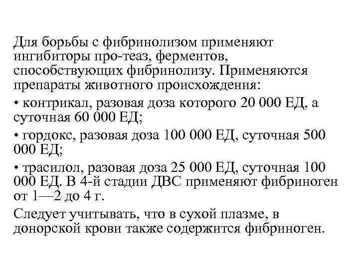 Для борьбы с фибринолизом применяют ингибиторы про-теаз, ферментов, способствующих фибринолизу. Применяются препараты животного происхождения: