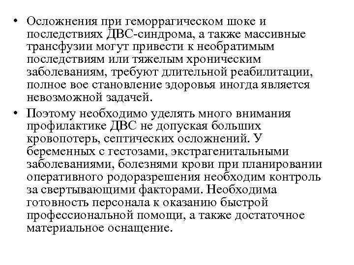  • Осложнения при геморрагическом шоке и последствиях ДВС-синдрома, а также массивные трансфузии могут