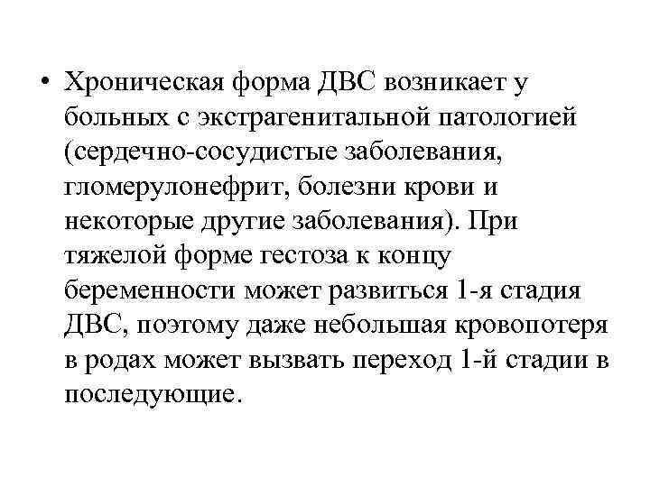  • Хроническая форма ДВС возникает у больных с экстрагенитальной патологией (сердечно-сосудистые заболевания, гломерулонефрит,