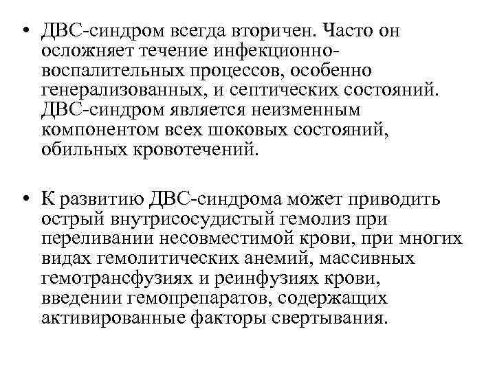  • ДВС-синдром всегда вторичен. Часто он осложняет течение инфекционновоспалительных процессов, особенно генерализованных, и