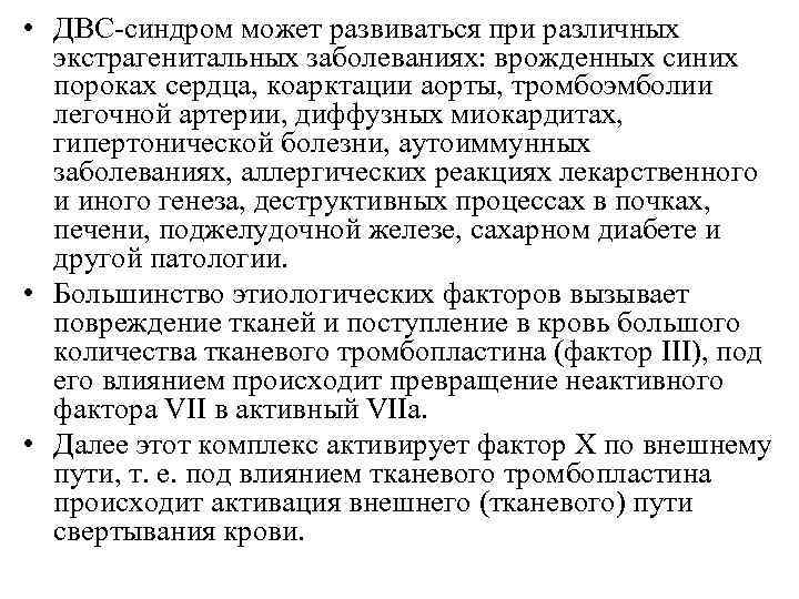  • ДВС-синдром может развиваться при различных экстрагенитальных заболеваниях: врожденных синих пороках сердца, коарктации