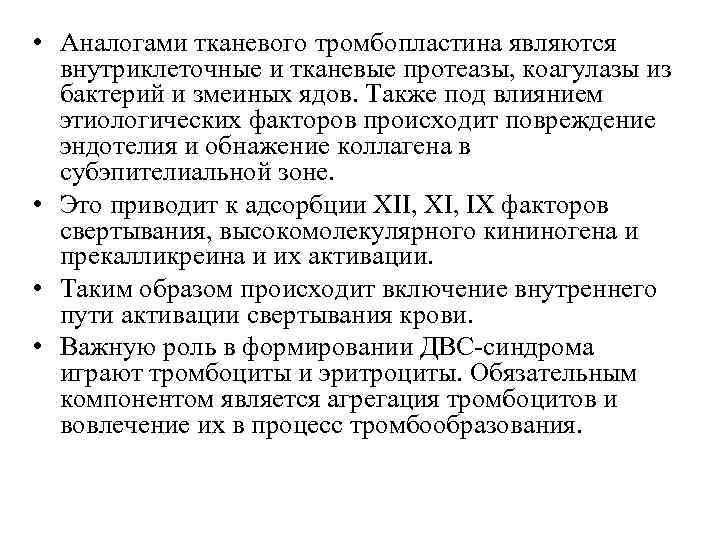  • Аналогами тканевого тромбопластина являются внутриклеточные и тканевые протеазы, коагулазы из бактерий и